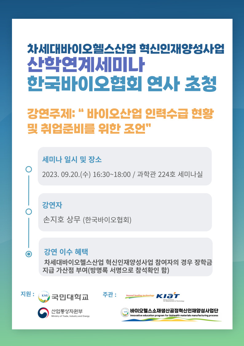 9월 20일 산학연계세미나개최_손지호상무(한국바이오협회).jpg