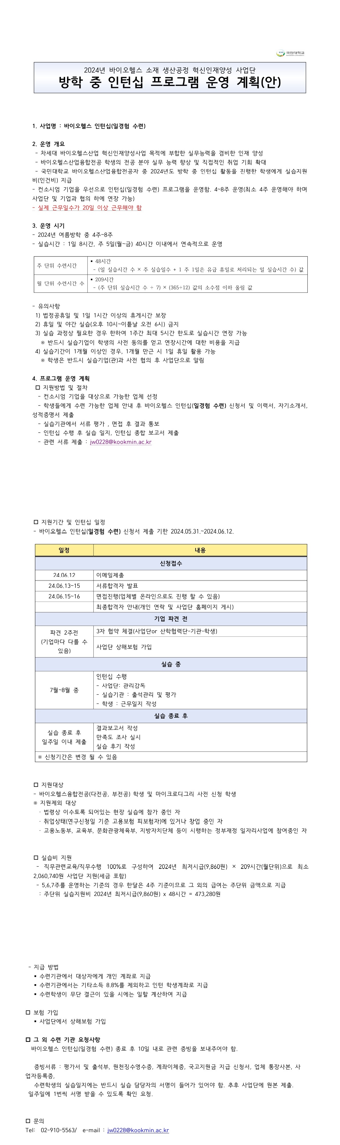 2024년하계  바이오헬스소재생산공정혁신인재양성사업단_인턴십 계획안_1.jpg